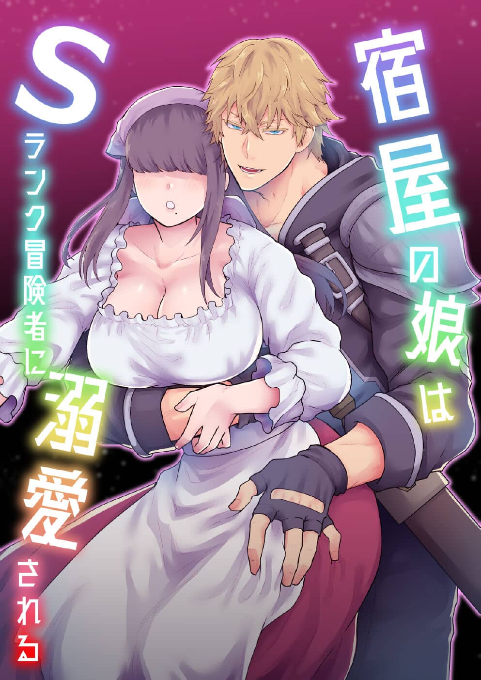 Yadoya no Musume wa S-Rank Boukensha ni Dekiai Sareru Yadoya no Musume wa S-Rank Boukensha ni Dekiai Sareru