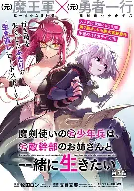 Maken Tsukai no Moto Shounen Hei wa, Moto Teki Kanbu no Onee-san to Issho ni Ikitai Maken Tsukai no Moto Shounen Hei wa, Moto Teki Kanbu no Onee-san to Issho ni Ikitai