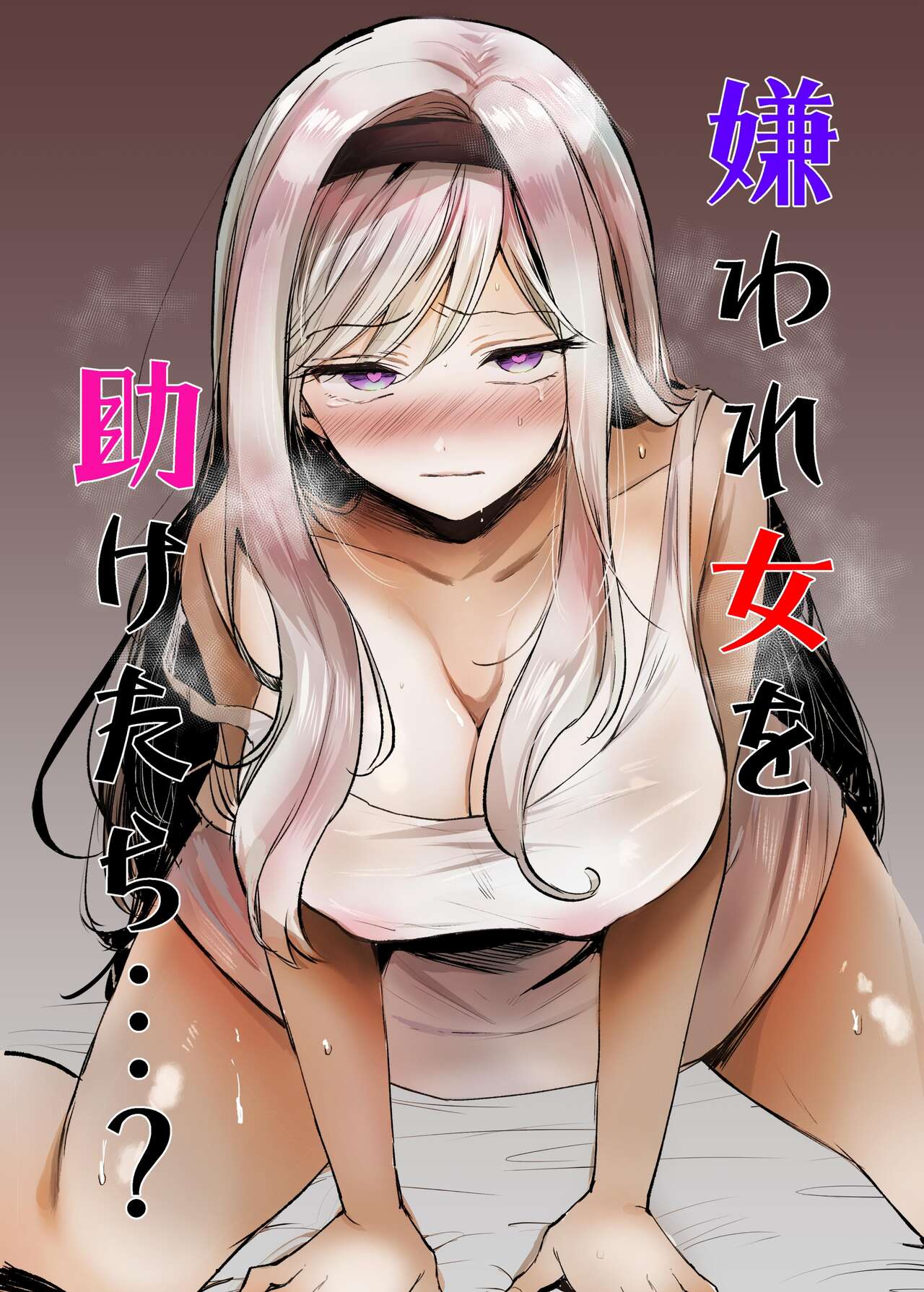 Kiraware Onna o Tasuketara Kiraware Onna o Tasuketara