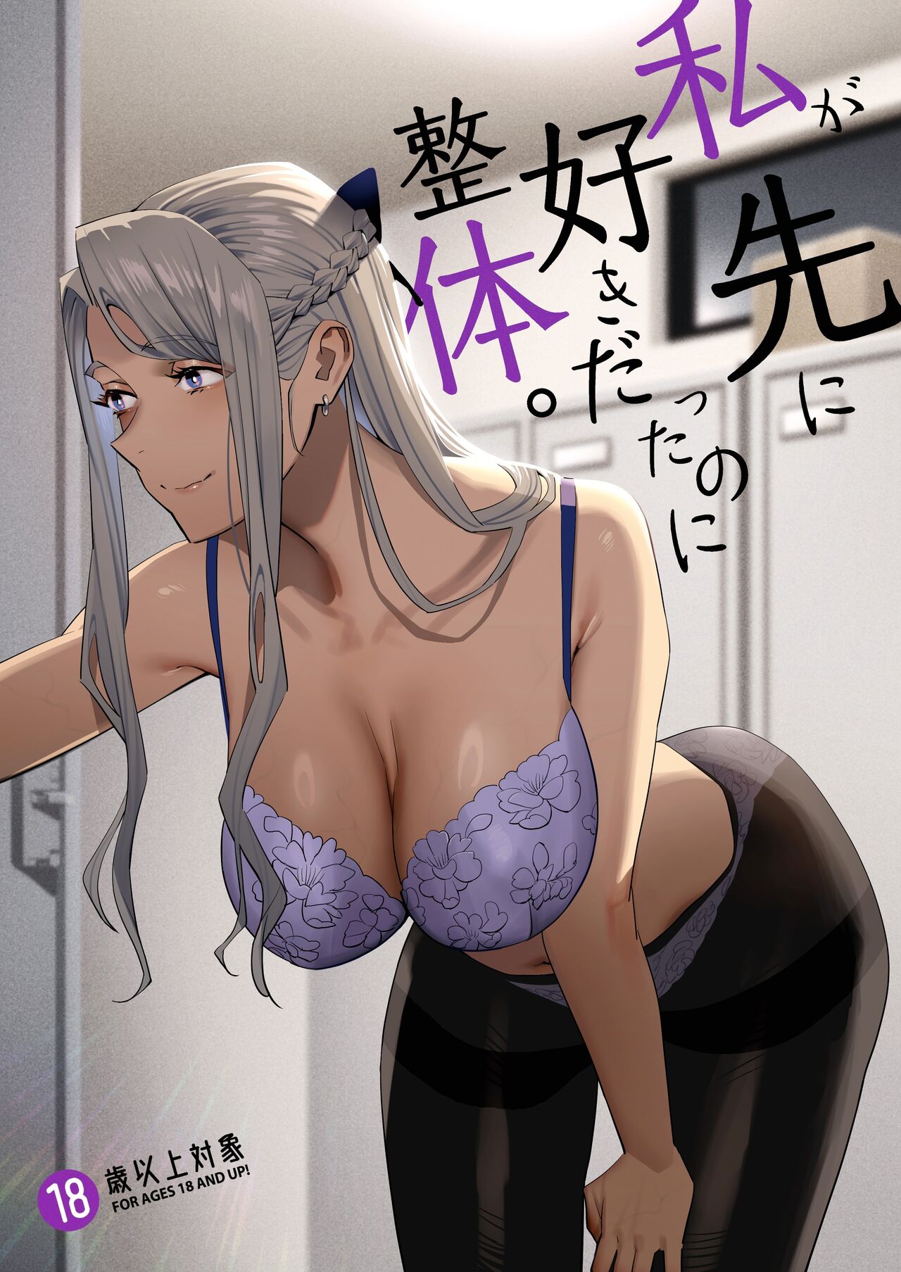 Watashi ga Sakini Sukidatta no ni Seitai Watashi ga Sakini Sukidatta no ni Seitai